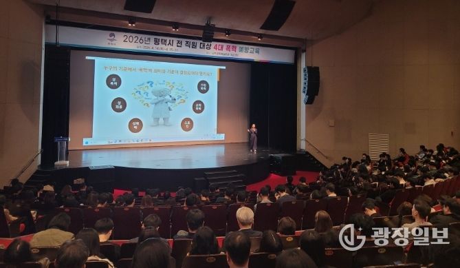 평택시, 6급 이하 전 직원 대상 4대 폭력 예방 교육