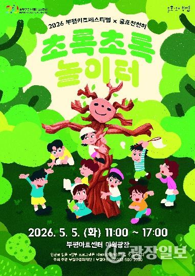2026_부평키즈페스티벌_포스터