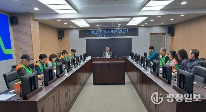 가평군, 지역자율방재단과 ‘재난대응 협업’ 간담회