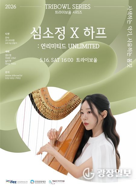 하피스트 심소정의 고요한 울림 너머의 확장, 트라이보울 5월 공연
