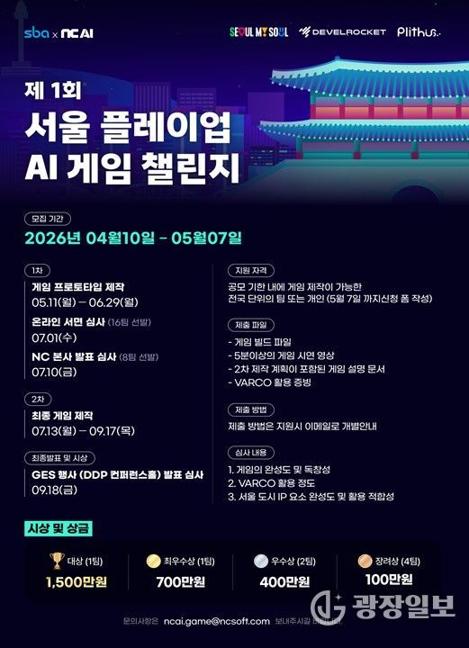 ‘제1회 서울 플레이업 AI 게임 챌린지’ 포스터