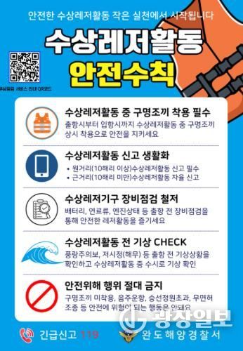 완도해경, 완도 신항만에서 동력수상레저기구 무상점검 서비스 실시
