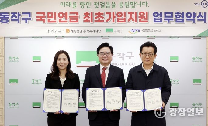 박일하 동작구청장(가운데)이 지난 16일 동작구청에서 열린 ‘전국 최초 저소득 청년 국민연금 임의가입 지원을 위한 업무협약식’에서 진정련 국민연금공단 동작지사장(왼쪽), 최형용 동작복지재단 이사장(오른쪽)과 함께 기념촬영을 하고 있다.